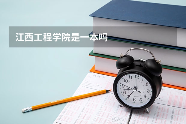 江西工程学院是一本吗