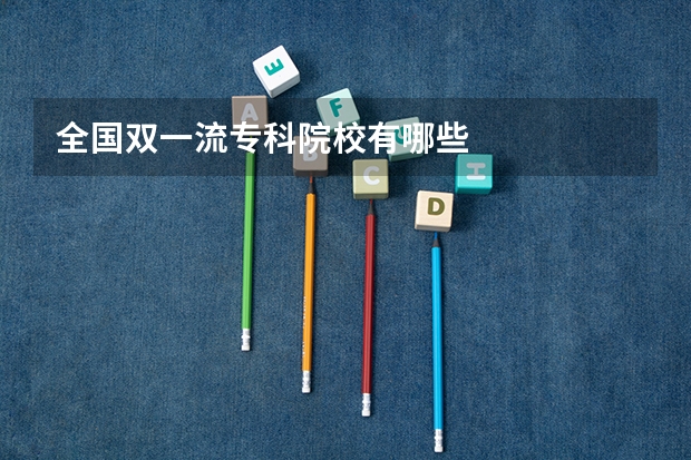 全国双一流专科院校有哪些
