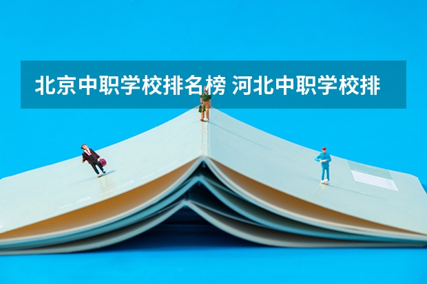 北京中职学校排名榜 河北中职学校排名前十
