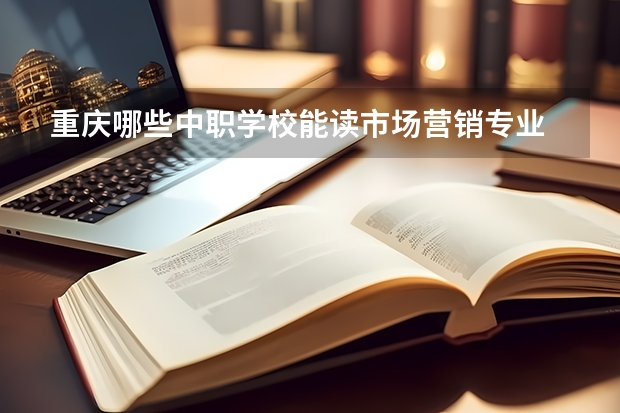 重庆哪些中职学校能读市场营销专业