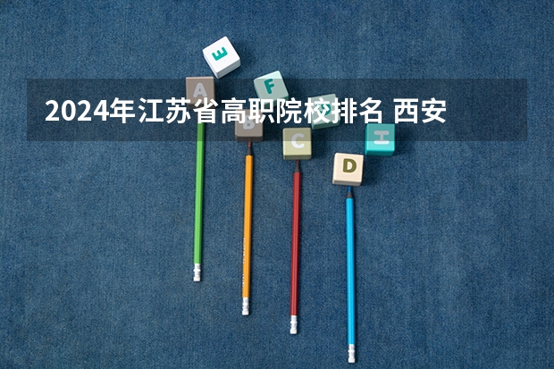 2024年江苏省高职院校排名 西安职高学校排名榜