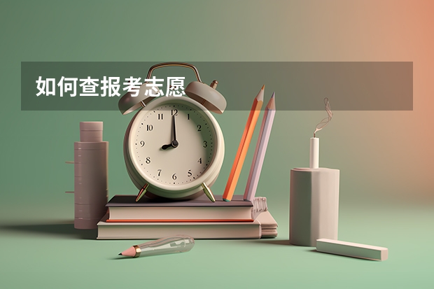 如何查报考志愿