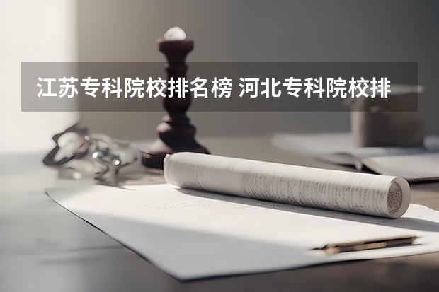 江苏专科院校排名榜 河北专科院校排名最新排行榜