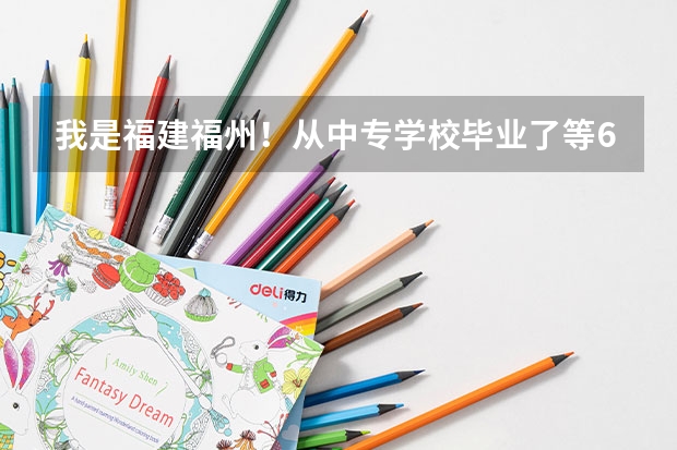 我是福建福州！从中专学校毕业了等6月份拿毕业证！我想继续学习有哪些方式！最好是全日制的！