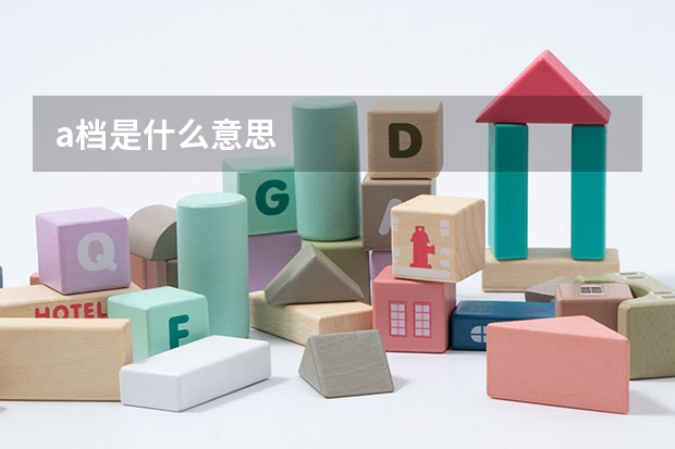 a档是什么意思
