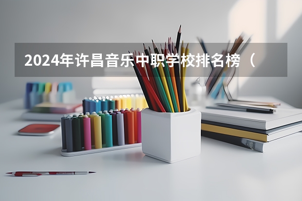 2024年许昌音乐中职学校排名榜（武汉市中职中专学校排名）