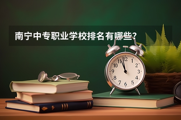 南宁中专职业学校排名有哪些？