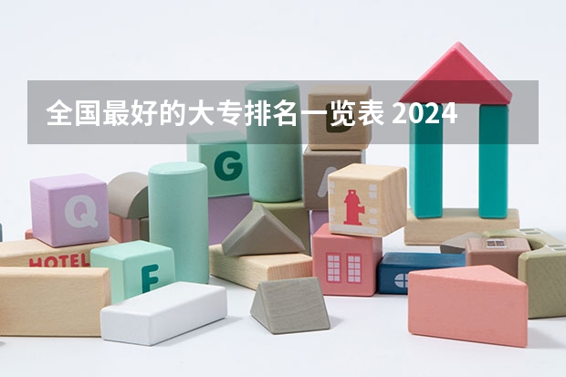 全国最好的大专排名一览表 2024全国高职院校1000强排名表揭晓 中国高职院校排行榜2024年
