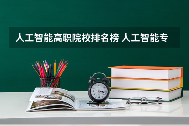 人工智能高职院校排名榜 人工智能专业学校排名