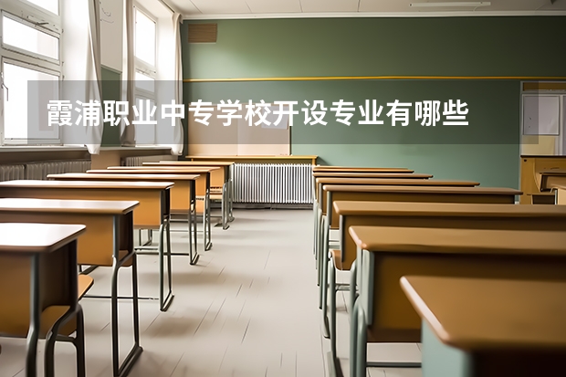 霞浦职业中专学校开设专业有哪些