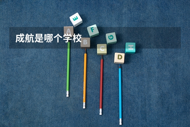 成航是哪个学校