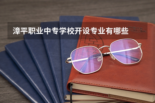 漳平职业中专学校开设专业有哪些