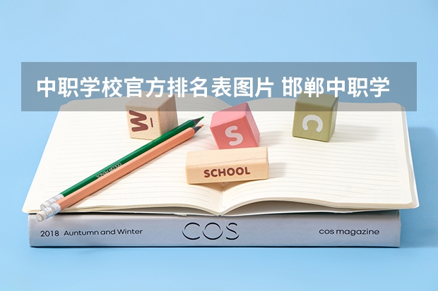 中职学校官方排名表图片 邯郸中职学校排名