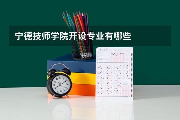 宁德技师学院开设专业有哪些