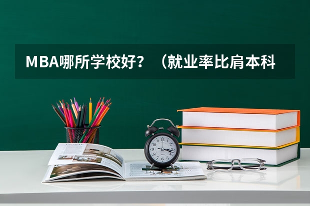 MBA哪所学校好？（就业率比肩本科？百强榜上，这些高职类院校实力不俗）