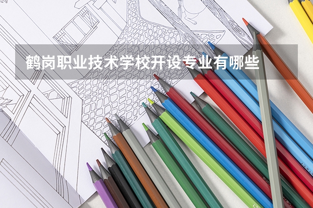 鹤岗职业技术学校开设专业有哪些