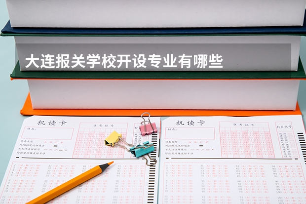 大连报关学校开设专业有哪些