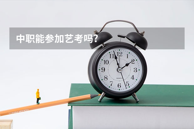 中职能参加艺考吗?