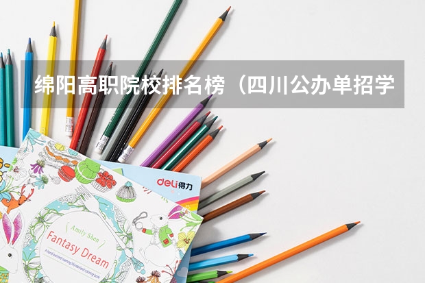 绵阳高职院校排名榜（四川公办单招学校排名）