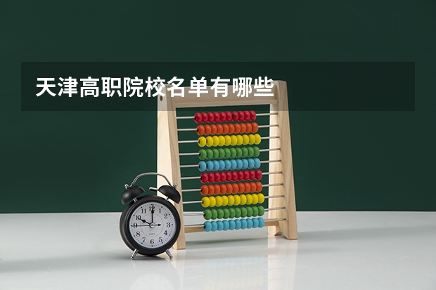 天津高职院校名单有哪些
