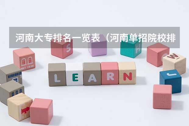 河南大专排名一览表（河南单招院校排名一览表）