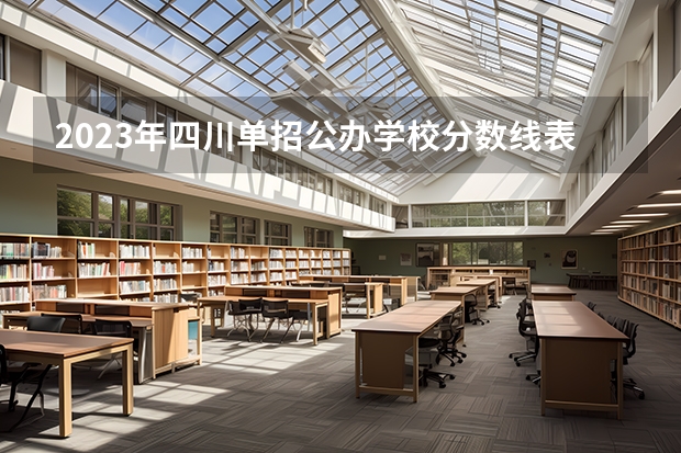 2023年四川单招公办学校分数线表 广东省卫生职业技术学校排名