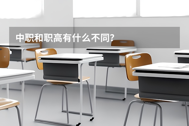 中职和职高有什么不同？