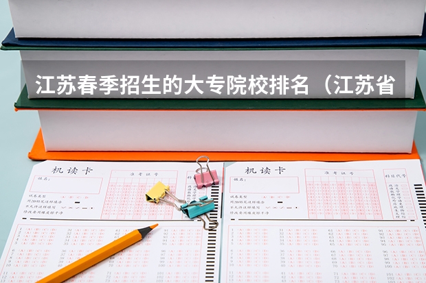 江苏春季招生的大专院校排名（江苏省高职单招学校排名）