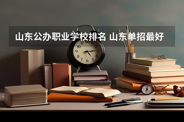 山东公办职业学校排名 山东单招最好的学校排名