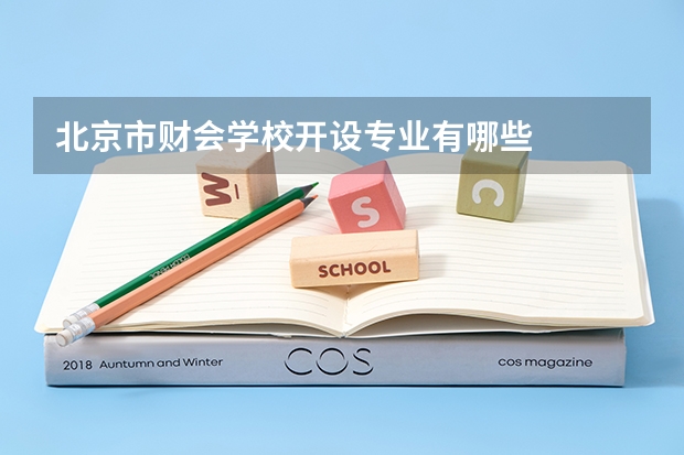 北京市财会学校开设专业有哪些