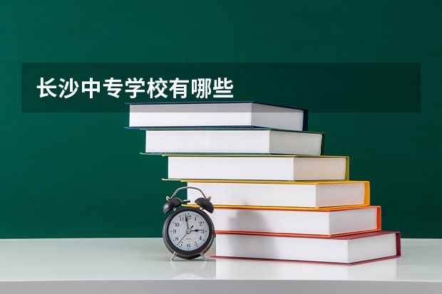 长沙中专学校有哪些