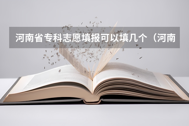 河南省专科志愿填报可以填几个（河南高职高专可以报几个志愿？）