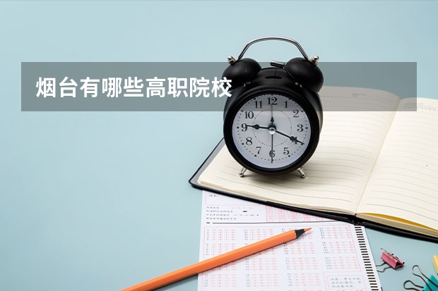 烟台有哪些高职院校
