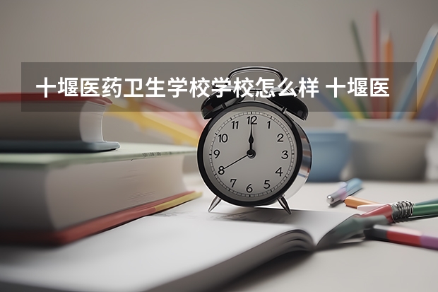 十堰医药卫生学校学校怎么样 十堰医药卫生学校地址