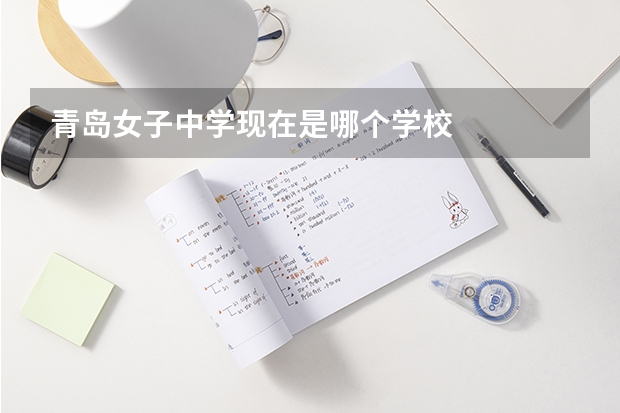 青岛女子中学现在是哪个学校
