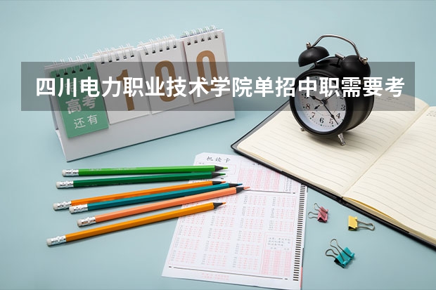 四川电力职业技术学院单招中职需要考什么科目