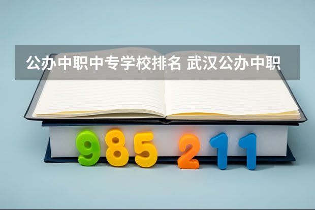 公办中职中专学校排名 武汉公办中职中专学校一览表