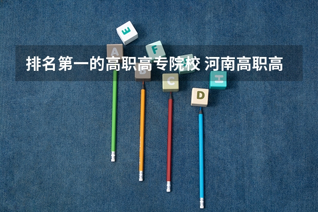 排名第一的高职高专院校 河南高职高专院校排名