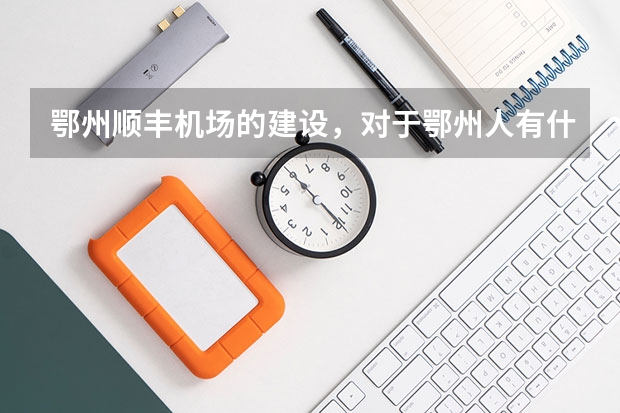 鄂州顺丰机场的建设，对于鄂州人有什么影响？