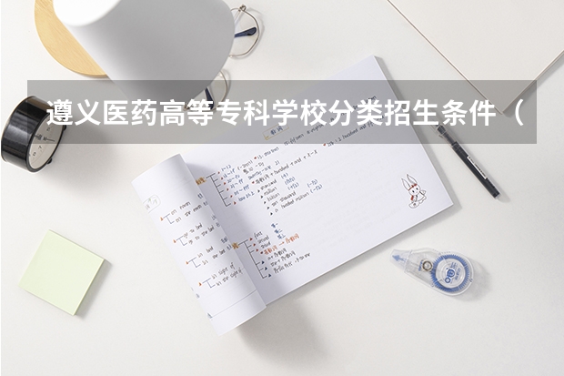 遵义医药高等专科学校分类招生条件（湖南公办专科排名）