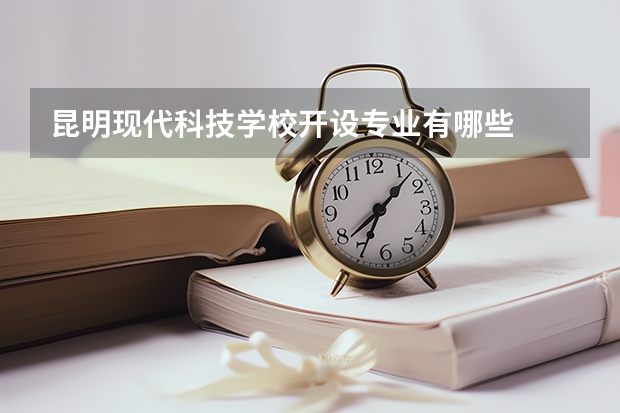 昆明现代科技学校开设专业有哪些