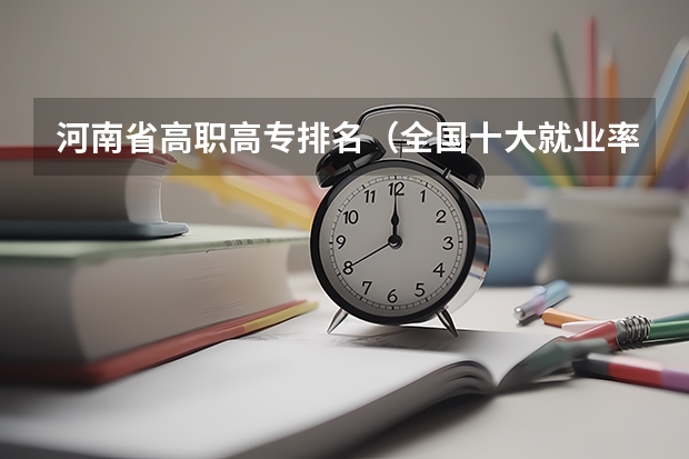 河南省高职高专排名（全国十大就业率最佳高职院校）