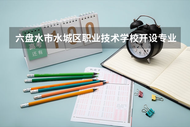 六盘水市水城区职业技术学校开设专业有哪些