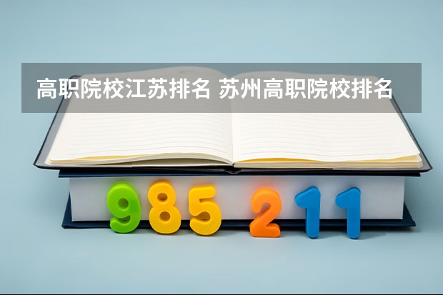 高职院校江苏排名 苏州高职院校排名