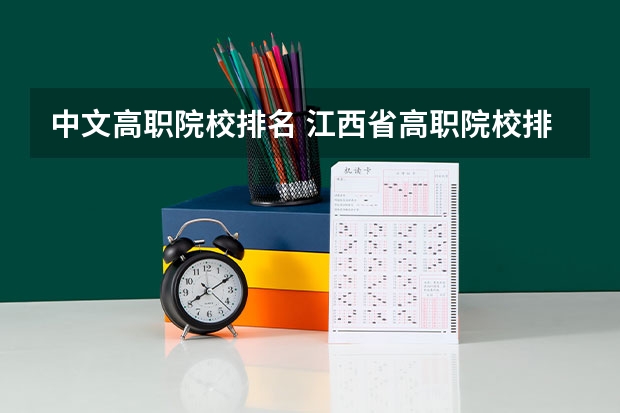 中文高职院校排名 江西省高职院校排名