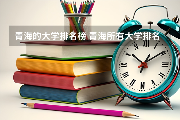 青海的大学排名榜 青海所有大学排名一览表