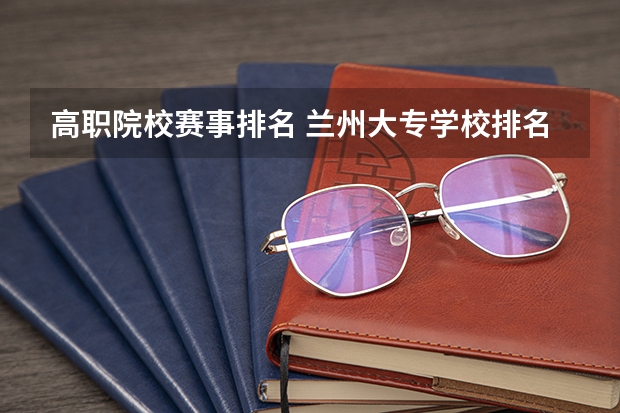 高职院校赛事排名 兰州大专学校排名