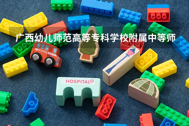 广西幼儿师范高等专科学校附属中等师范学校开设专业有哪些