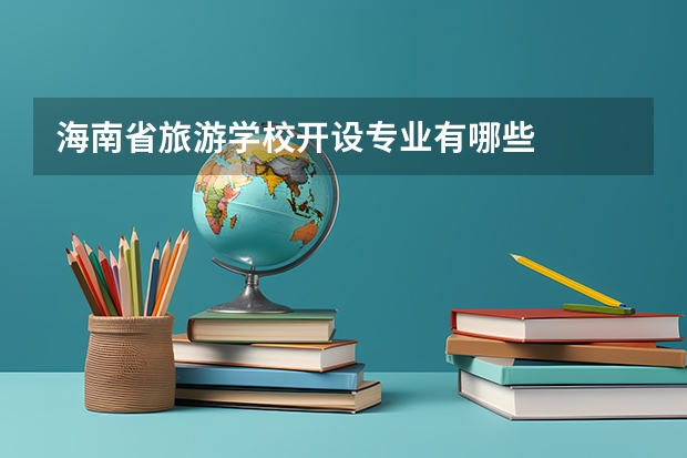 海南省旅游学校开设专业有哪些