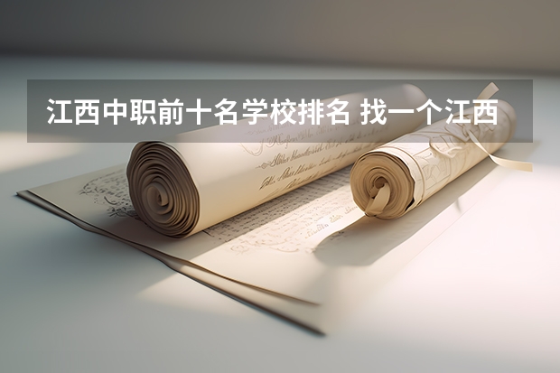 江西中职前十名学校排名 找一个江西比较好的中职专科院校